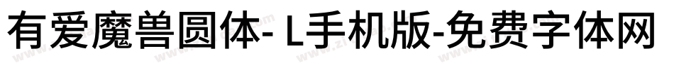 有爱魔兽圆体- L手机版字体转换